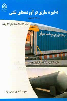 کتاب ذخیره سازی فرآورده های نفتی:  دوره آموزشی طولی غیرمقطع ویژه درجه داران (رسته: ترابری، مقطع: تخصصی تکمیلی) اثر معصومه کریمی‌بخش