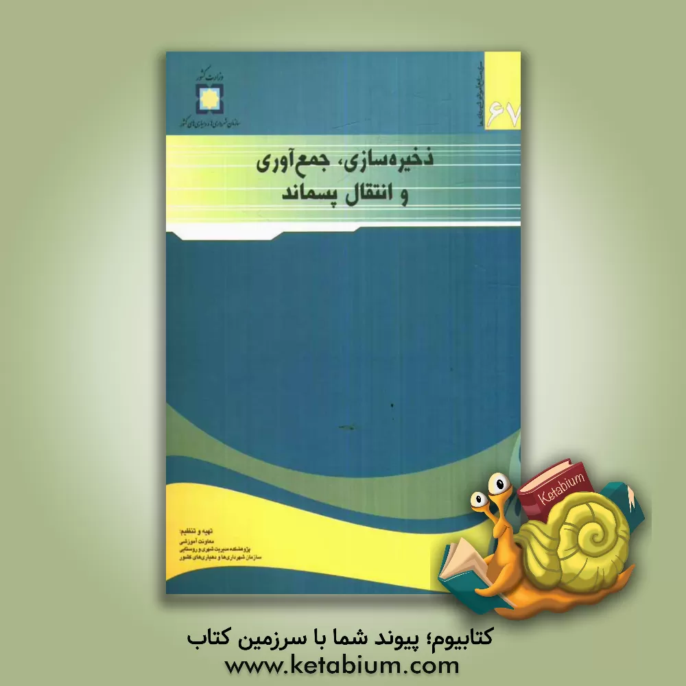 کتاب ذخیره سازی، جمع آوری و انتقال پسماند اثر علی نجفی