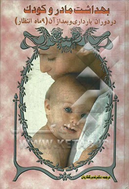 کتاب بهداشت مادر و کودک اثر عاصم گیل