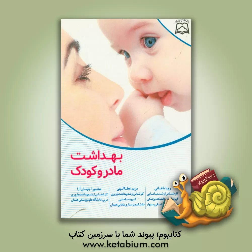 کتاب بهداشت مادر و کودک اثر صفورا جهان‌آرا