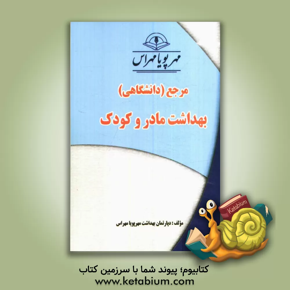 کتاب بهداشت مادر و کودک "مرجع (دانشگاهی)" اثر دپارتمان بهداشت مهرپویا مهراس