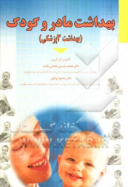 کتاب بهداشت مادر و کودک (بهداشت 3 پزشکی) اثر محمدحسین باقیانی‌مقدم