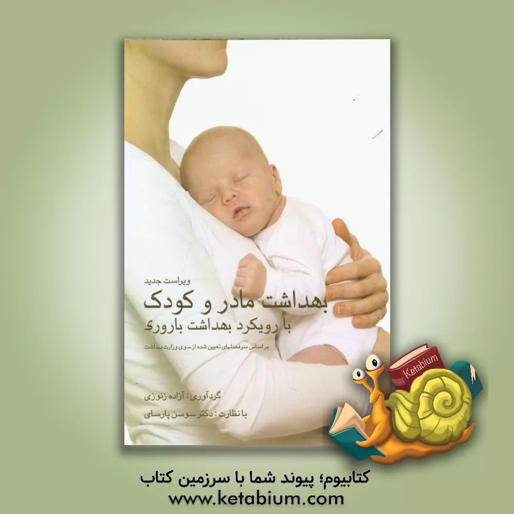 کتاب بهداشت مادر و کودک با رویکرد بهداشت باروری (بر اساس سرفصلهای تعیین شده وزارت بهداشت) قابل استفاده برای دانشجویان و داوطلبان کارشناسی، کارشناسی ... اثر آزاده زنوزی