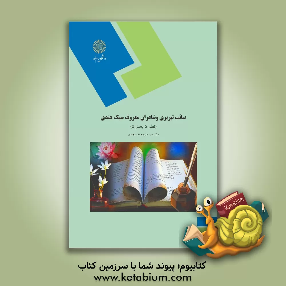 کتاب صائب تبریزی و شاعران معروف سبک هندی (رشته زبان و ادبیات فارسی) |اثر علی محمد سجادی