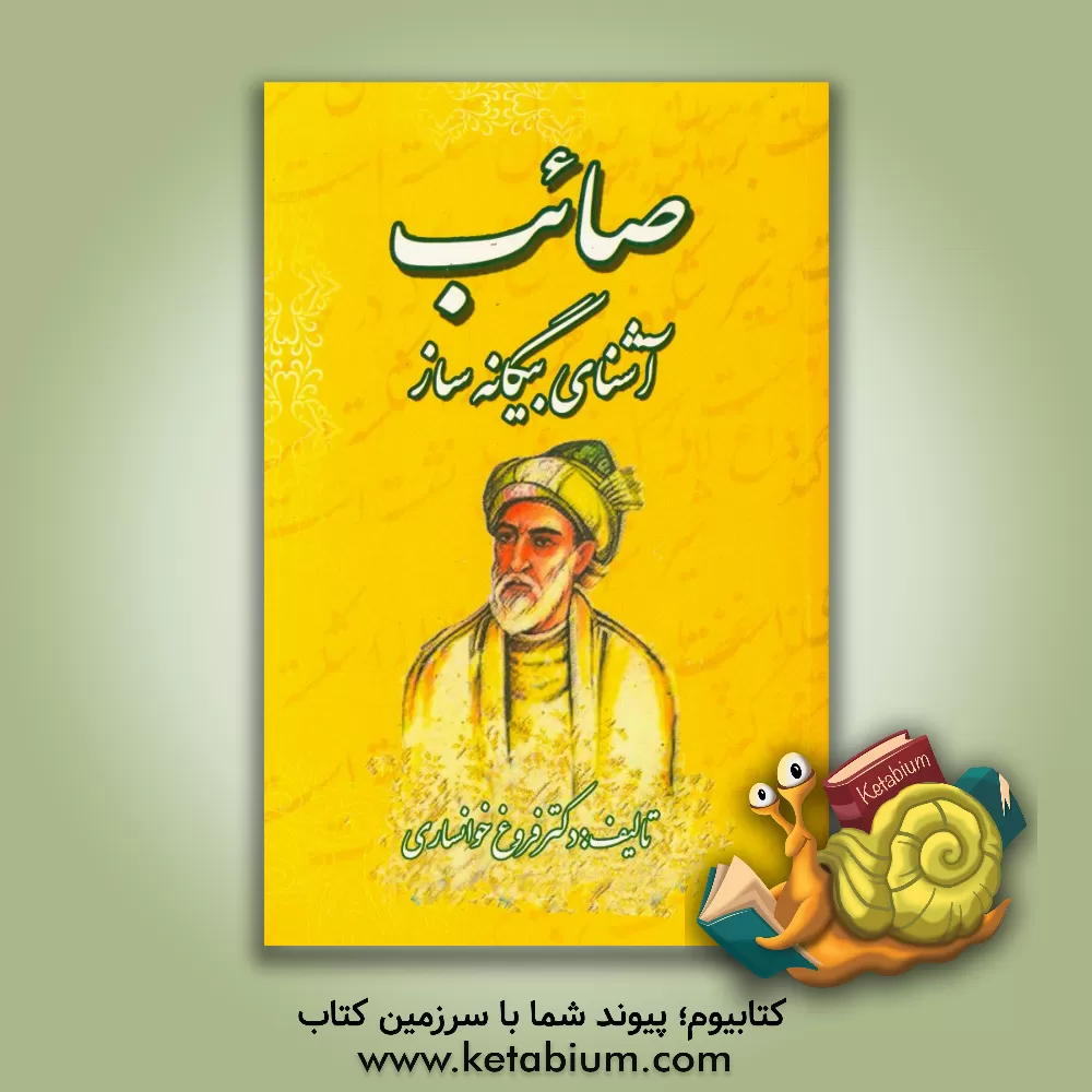 کتاب صائب تبریزی: آشنای بیگانه ساز اثر فروغ خوانساری