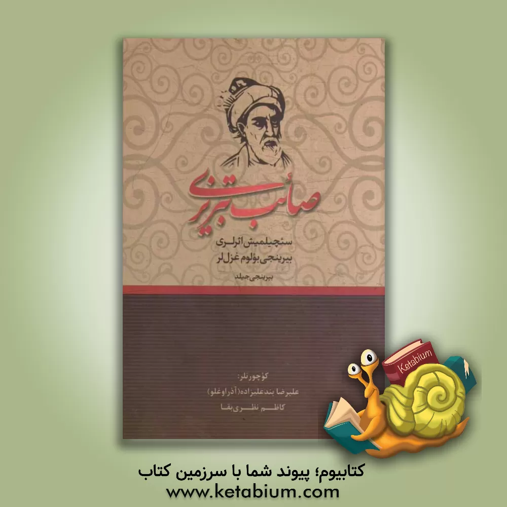 کتاب صائب تبریزی: سئچیلمیش اثرلری بیرینجی بولوم غزللر اثر محمدعلی صائب