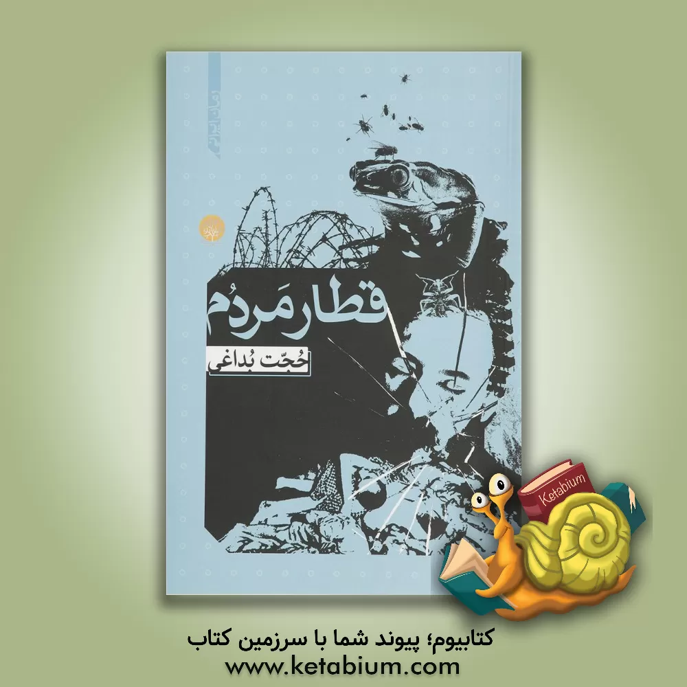 کتاب قطار مردم اثر حجت بداغی