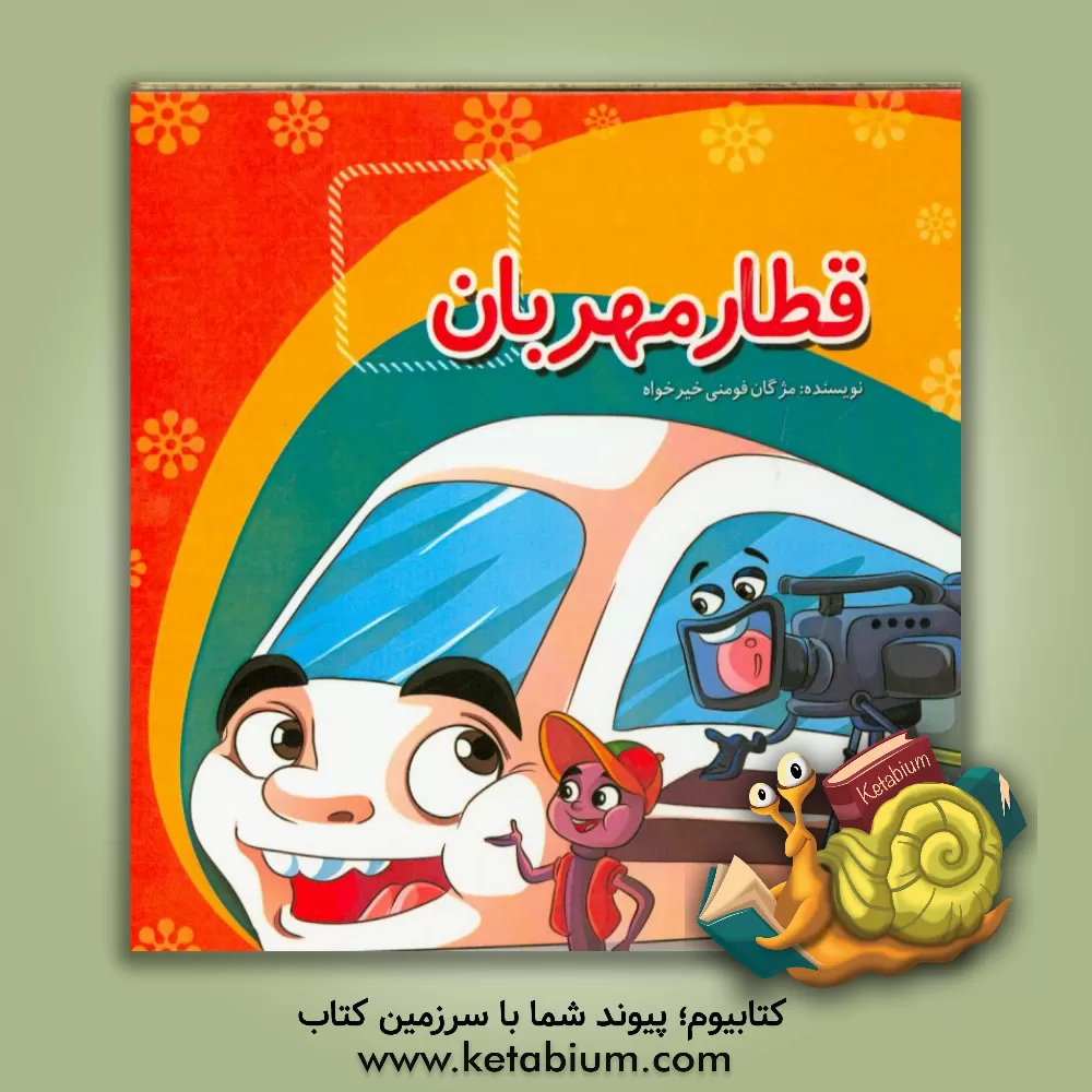 کتاب قطار مهربان اثر مژگان فومنی