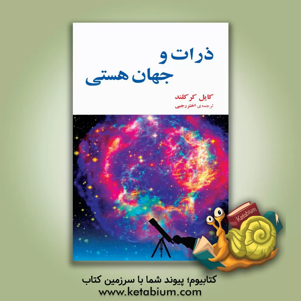 کتاب ذرات و جهان هستی اثر کایل کرکلند