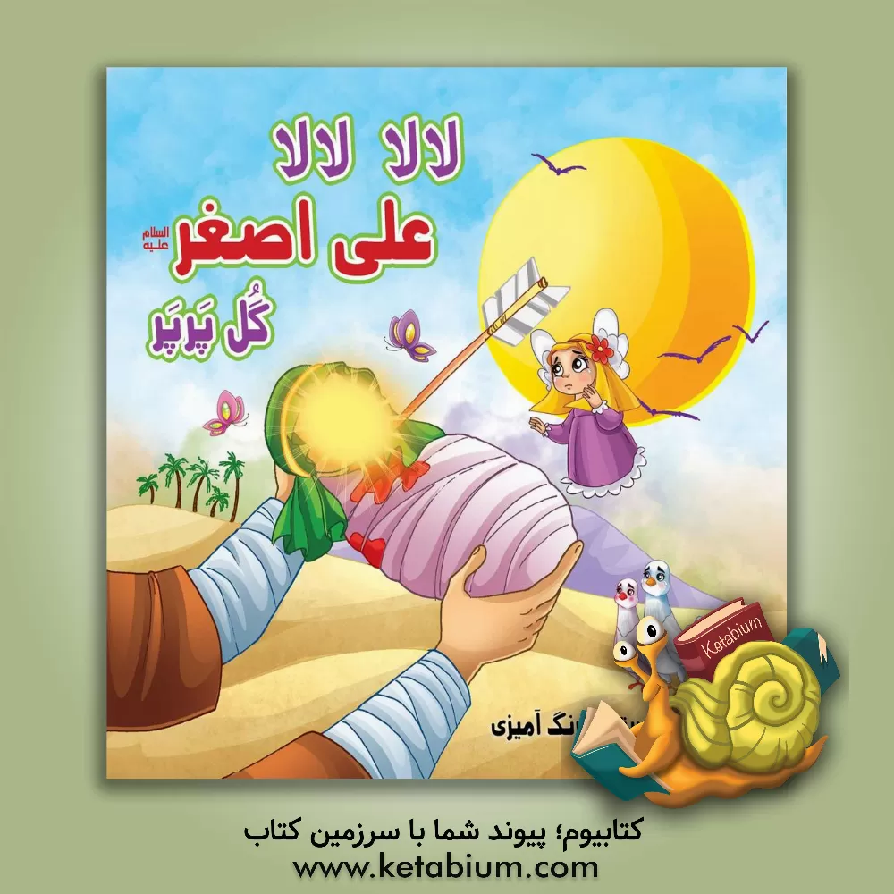 کتاب لالا لالا علی اصغر (ع) گل پرپر اثر صادق طالبی