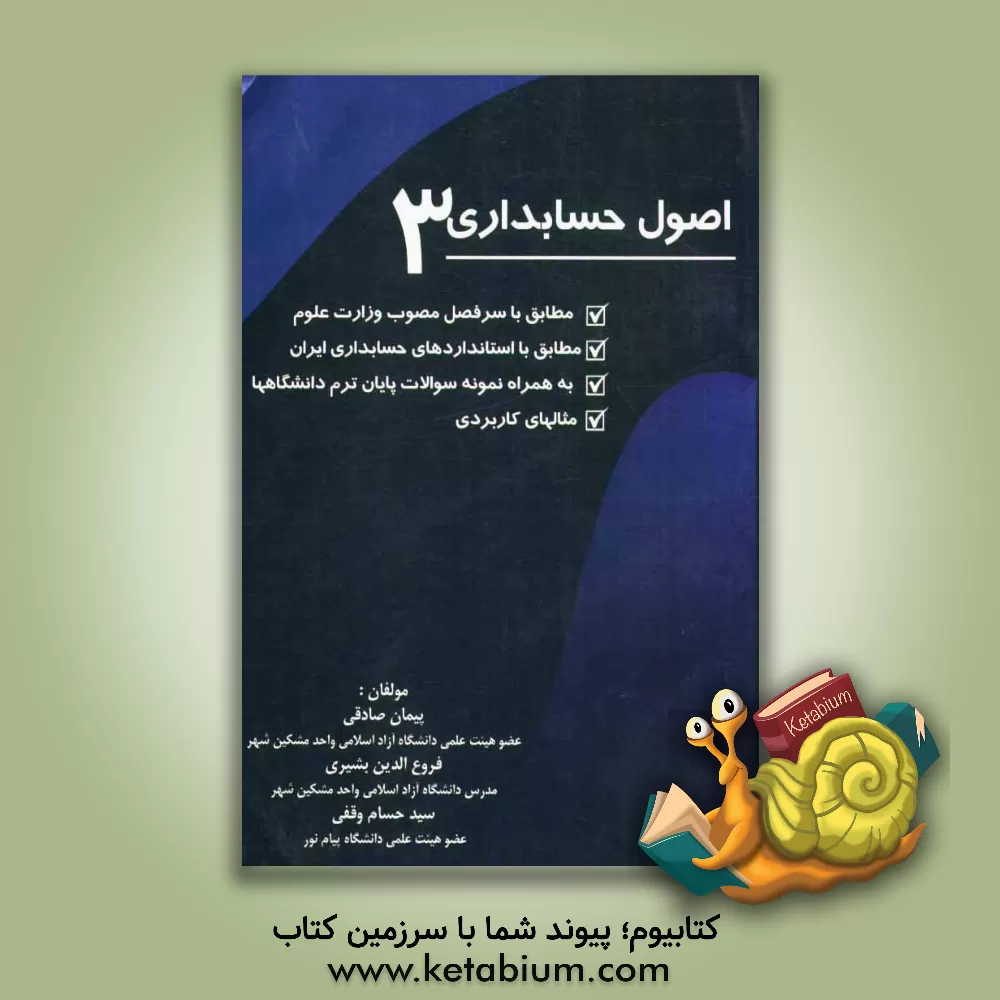 کتاب اصول حسابداری 3 اثر سیدحسام وقفی