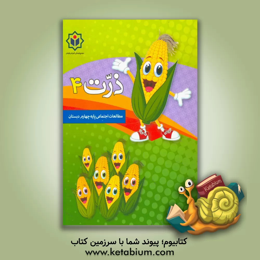 کتاب ذرت 4 (کتاب کار مطالعات اجتماعی پایه چهارم دبستان) اثر الهام رضایی