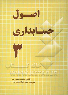 کتاب اصول حسابداری 3 اثر سکینه غنیمی‌فرد