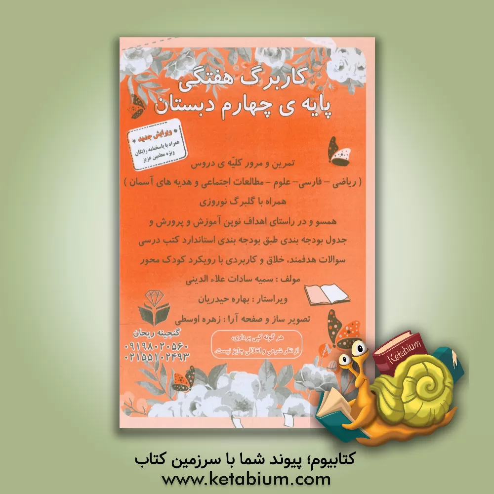 کتاب کاربرگ هفتگی پایه ی چهارم دبستان: مرور و تمرین کلیه دروس پایه چهارم اثر سمیه‌سادات علاءالدینی