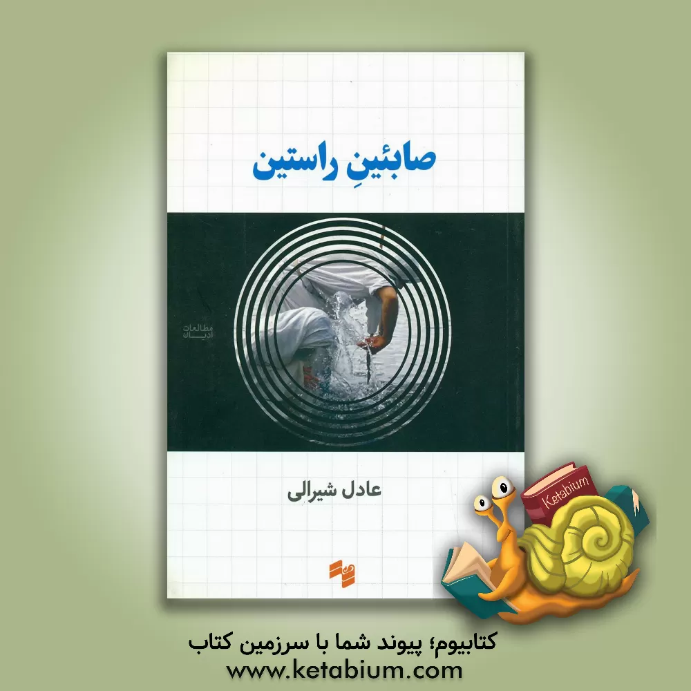 کتاب صابئین راستین اثر عادل شیرالی