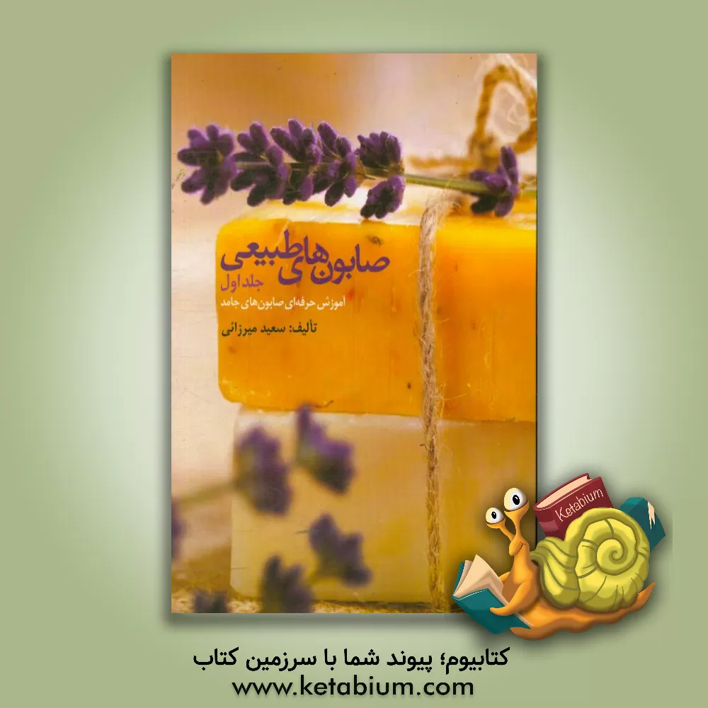 کتاب صابون های طبیعی: آموزش حرفه ای صابون های جامد |اثر سعید میرزائی