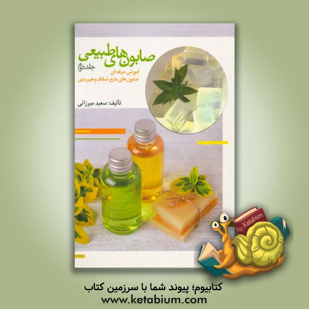 کتاب صابون های طبیعی: آموزش حرفه ای صابون های مایع، شفاف و هیبریدی اثر سعید میرزائی