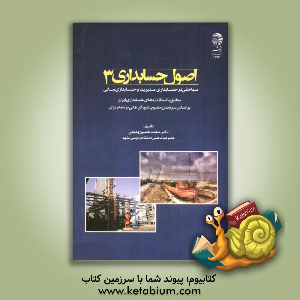 کتاب اصول حسابداری 3: مباحثی در حسابداری مدیریت و حسابداری مالی مطابق با استانداردهای حسابداری ایران ... اثر محمدحسین ودیعی‌نوقابی