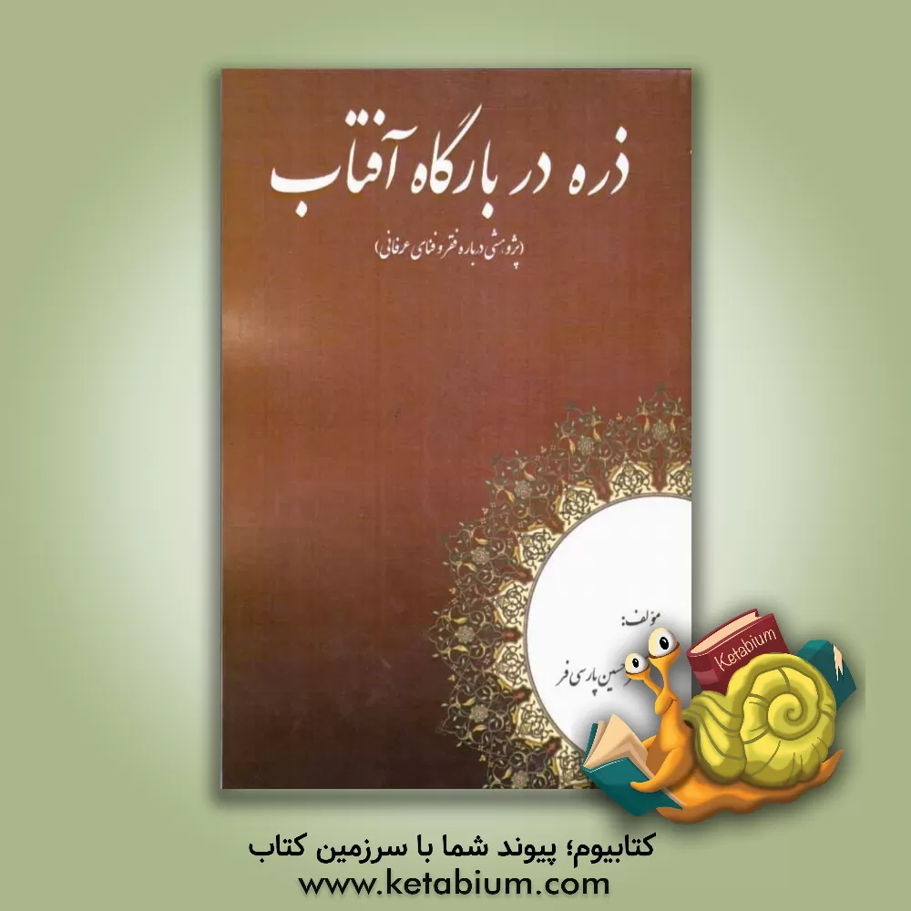 کتاب ذره در بارگاه آفتاب اثر حسین پارسی‌فر