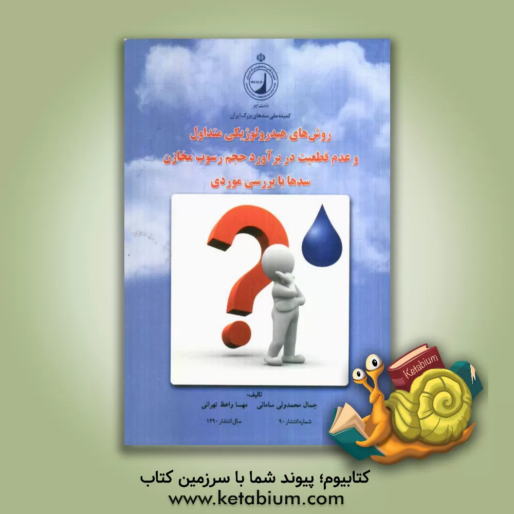 کتاب روش های هیدرولوژیکی متداول و عدم قطعیت در برآورد حجم رسوب مخازن سدها با بررسی موردی اثر جمال محمدولی‌سامانی