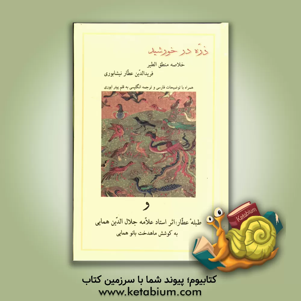 کتاب ذره در خورشید: خلاصه منطق الطیر فریدالدین عطار نیشابوری همراه با توضیحات فارسی و ترجمه ... اثر ماهدخت‌بانو همایی