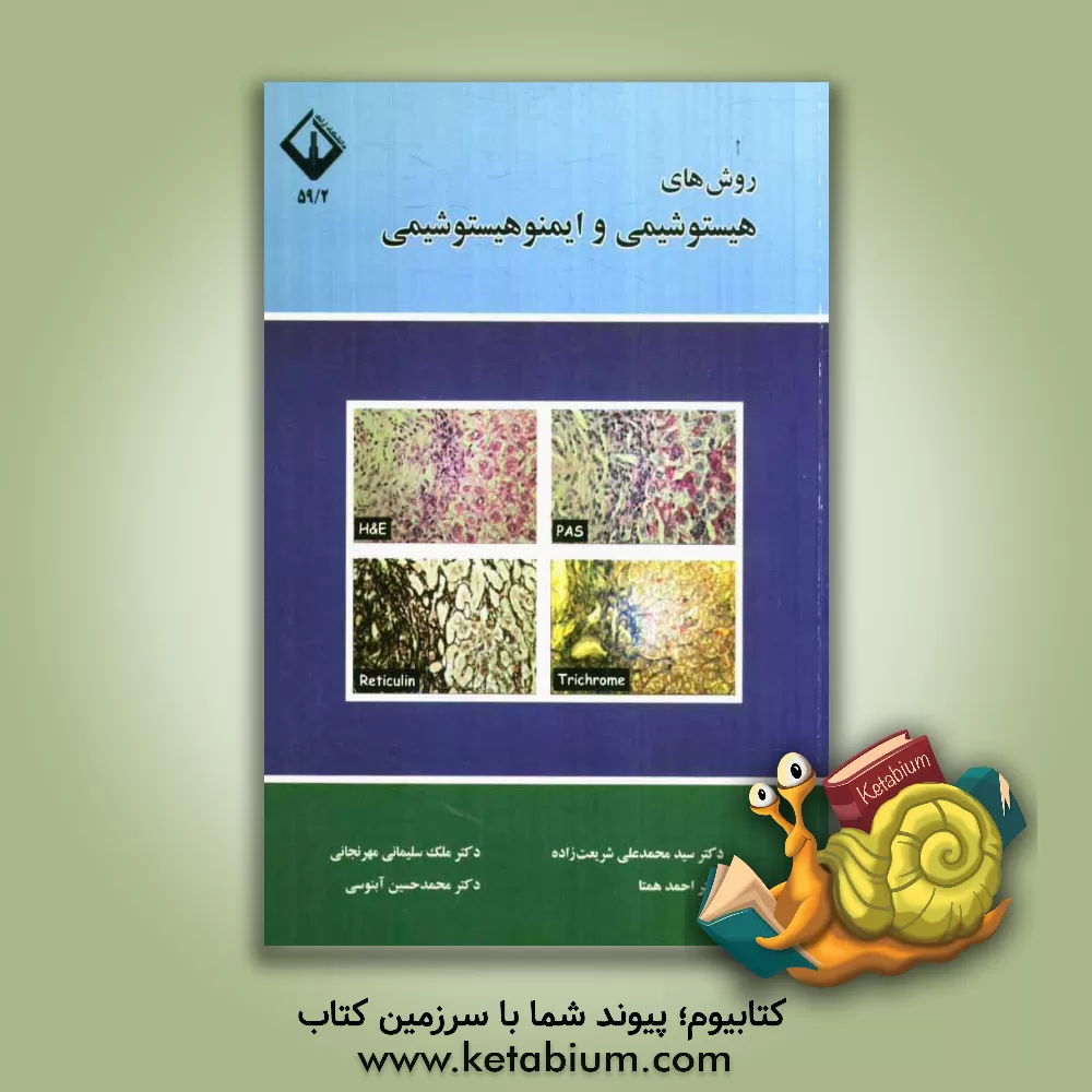 کتاب روش های هیستوشیمی و ایمنوهیستوشیمی اثر سیدمحمدعلی شریعت‌زاده