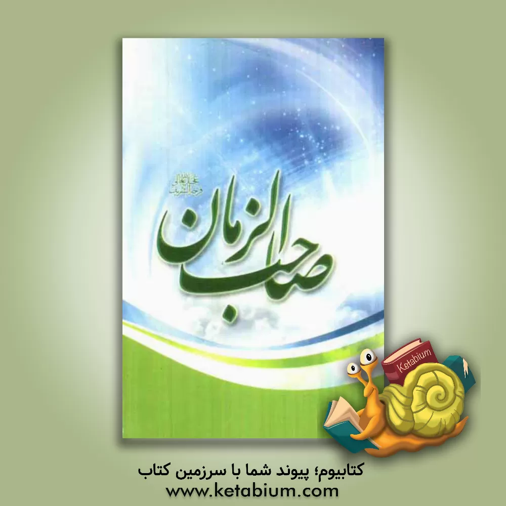 کتاب صاحب الزمان (عج) اثر علیرضا نیشابوری‌محمدی