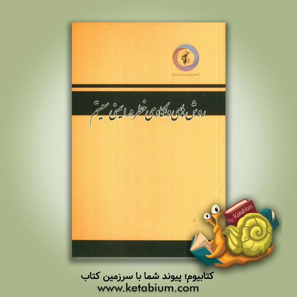 کتاب روش های واکاوی خطر در ایمنی سیستم = Hazard analysis techniques for system safety اثر کلیفتون‌ای. اریکسون