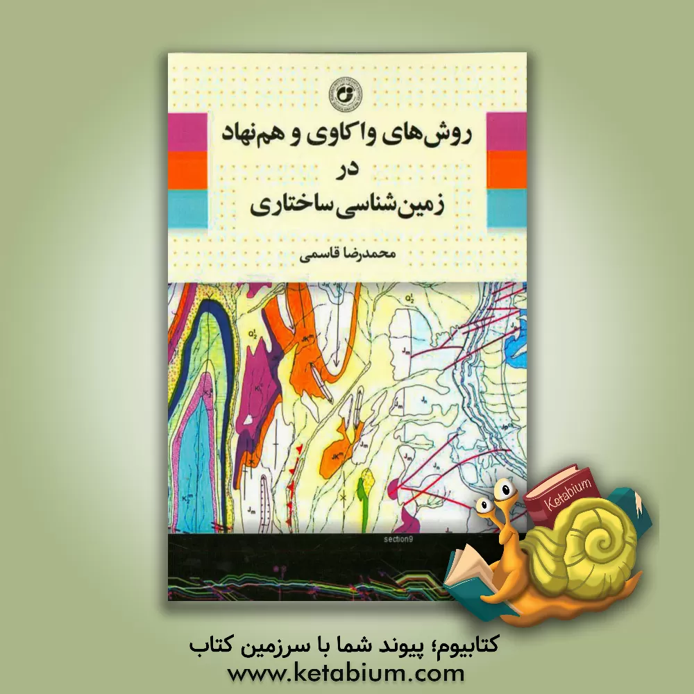 کتاب روش های واکاوی و هم نهاد در زمین شناسی ساختاری = Analysis and synthesis methods in structural geology اثر محمدرضا قاسمی