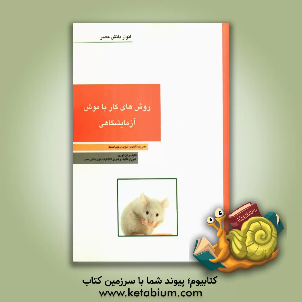 کتاب روش های کار با موش آزمایشگاهی اثر نوشین فرهمندلو