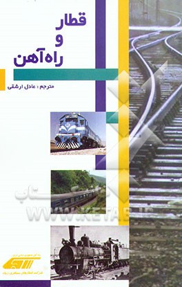 کتاب قطار و راه آهن اثر عادل ارشقی