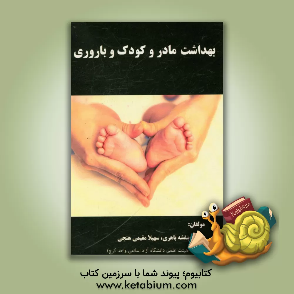 کتاب بهداشت مادر و کودک و باروری اثر بنفشه باهری