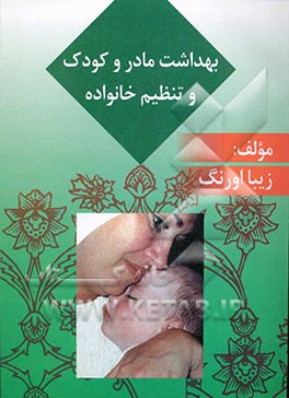 کتاب بهداشت مادر و کودک و تنظیم خانواده اثر زیبا اورنگ
