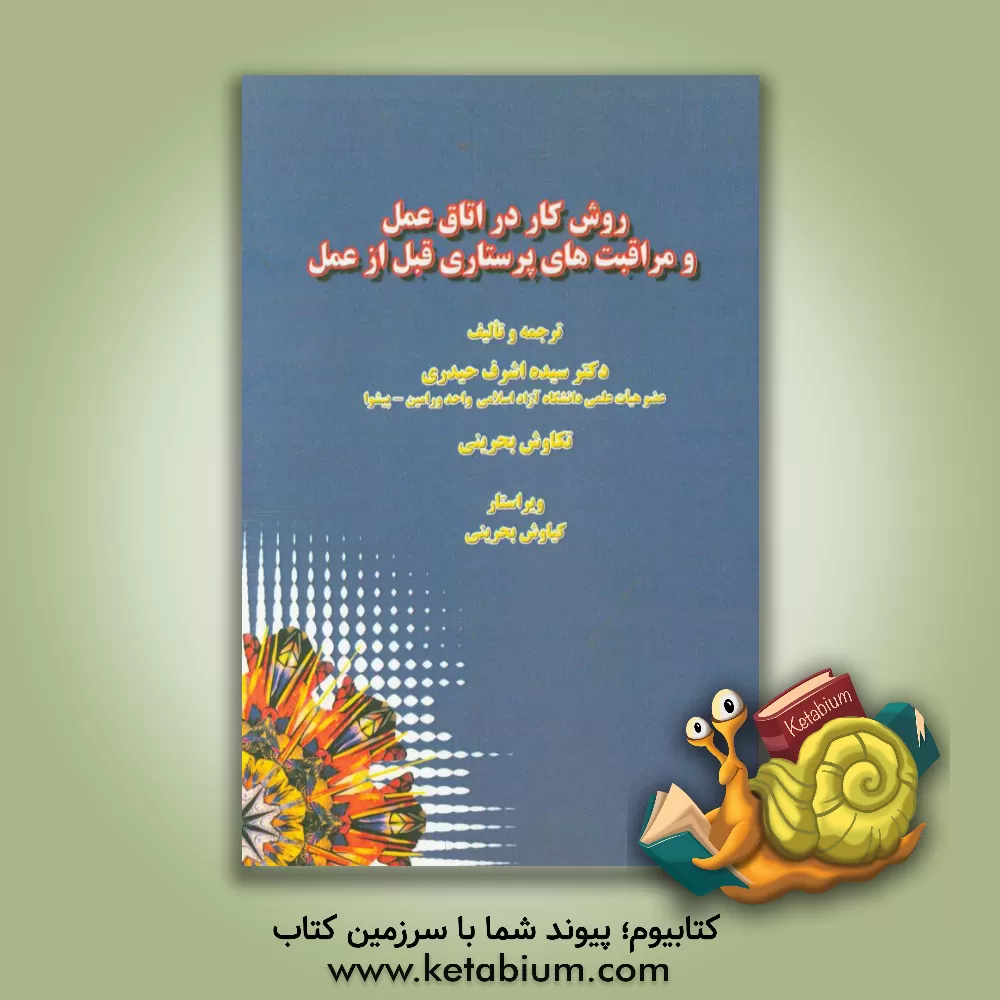 کتاب روش های کار در اتاق عمل و مراقبت های پرستاری قبل از عمل اثر سیده‌اشرف حیدری