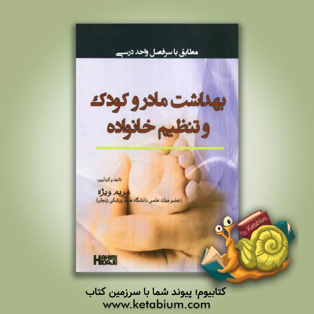 کتاب بهداشت مادر و کودک و تنظیم خانواده اثر مریم ویژه