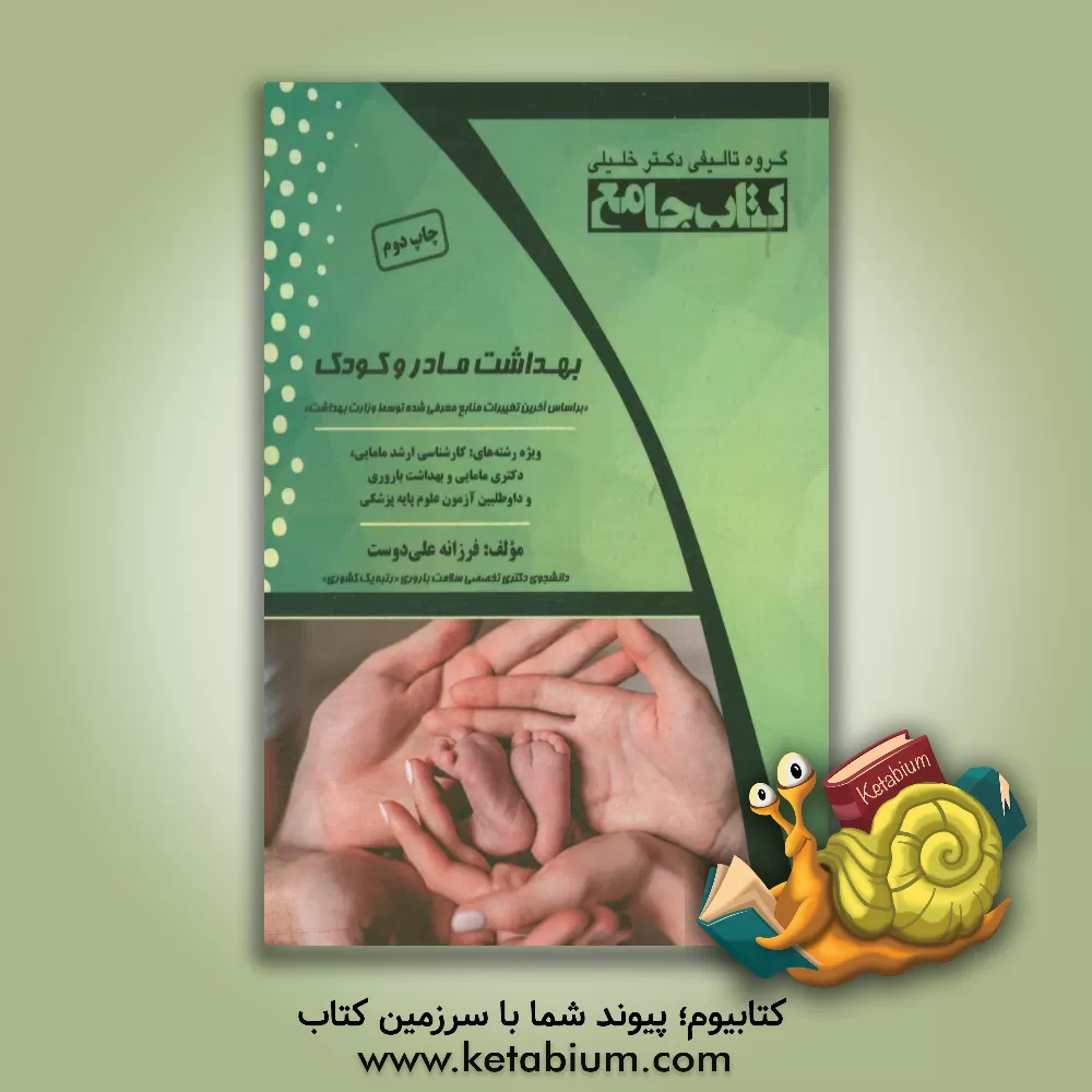 کتاب بهداشت مادر و کودک: بر اساس آخرین تغییرات منابع معرفی شده توسط وزارت بهداشت ... اثر فرزانه علی‌دوست