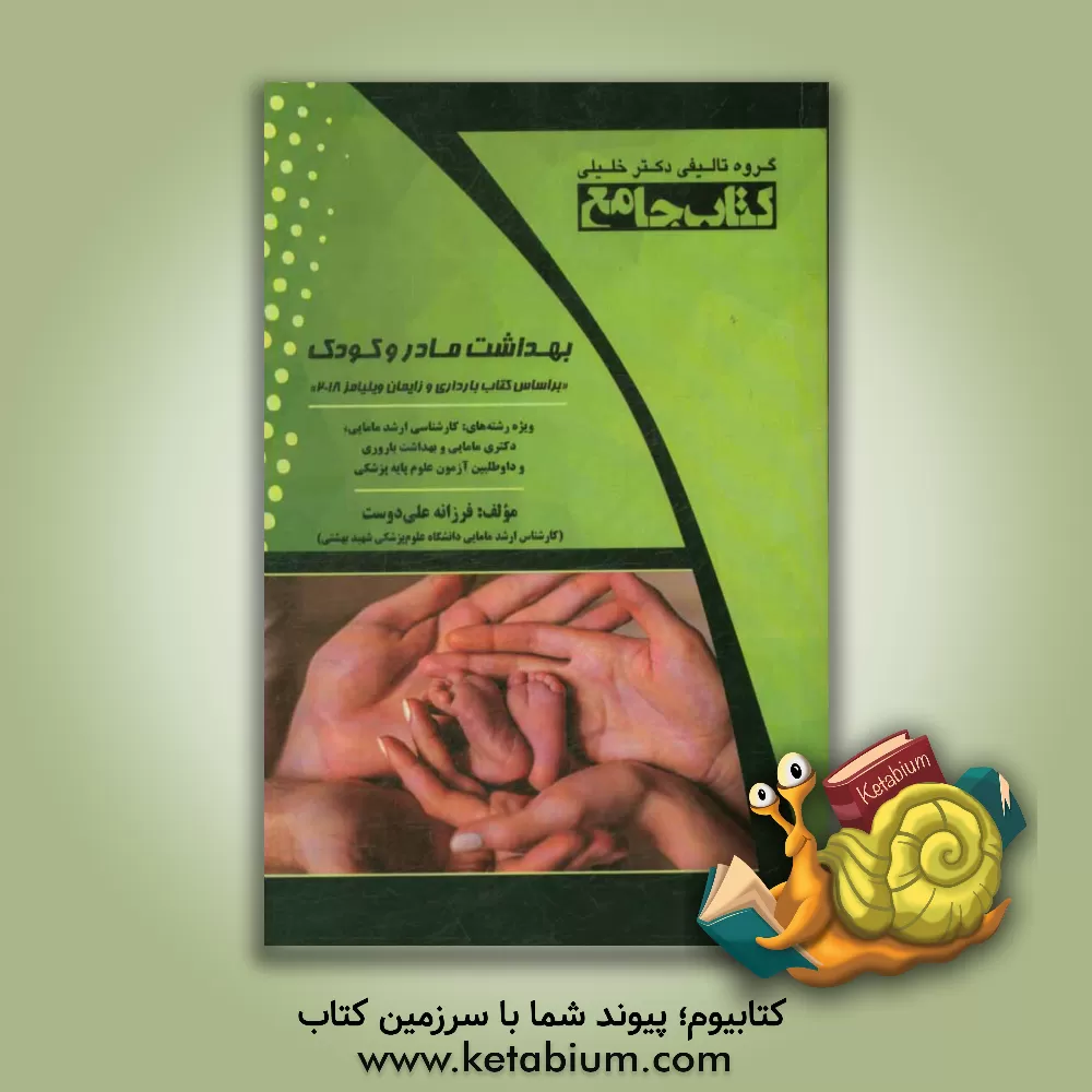 کتاب بهداشت مادر و کودک: بر اساس کتاب بارداری و زایمان ویلیامز 2018 اثر فرزانه علی‌دوست