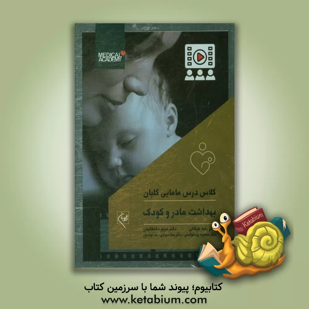 کتاب بهداشت مادر و کودک: همراه با 14 ساعت فیلم آموزشی از کلاسهای مرکز آموزش گلبان اثر رضا شیرازی
