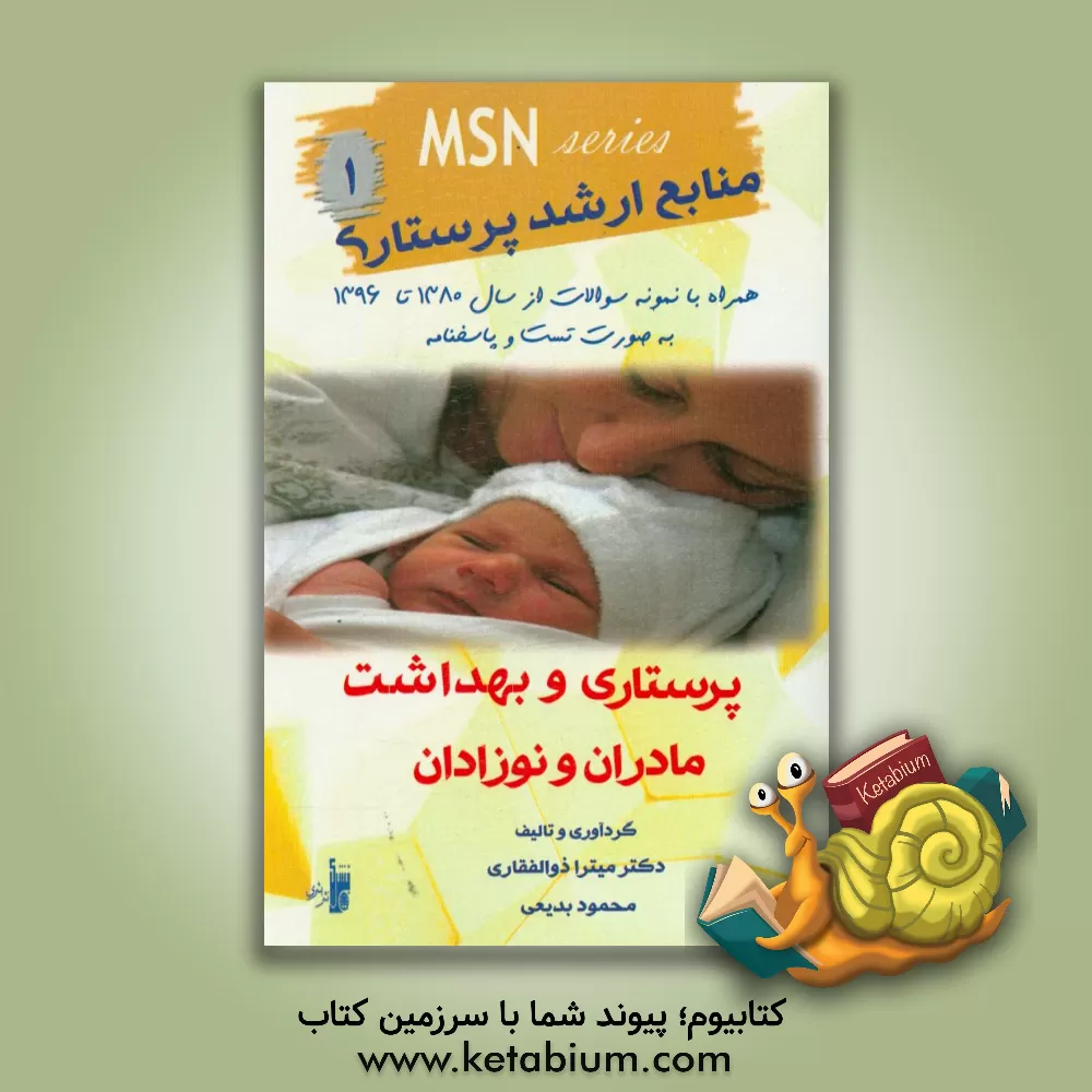 کتاب بهداشت مادران و نوزادان همراه با نمونه سوالات از سال 1380 تا 1396 به صورت تست و پاسخنامه |اثر میترا ذوالفقاری