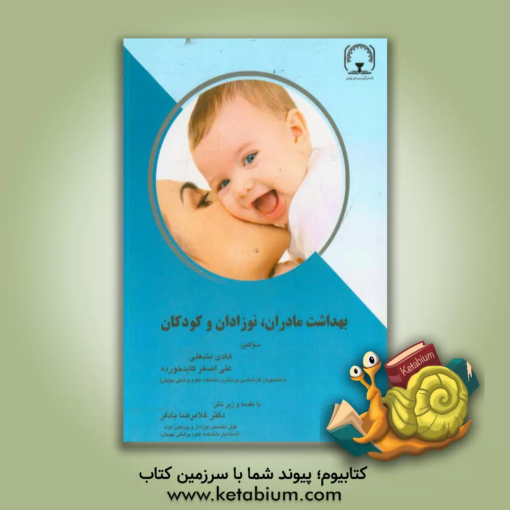 کتاب بهداشت مادران، نوزادان و کودکان اثر هادی مشعلی