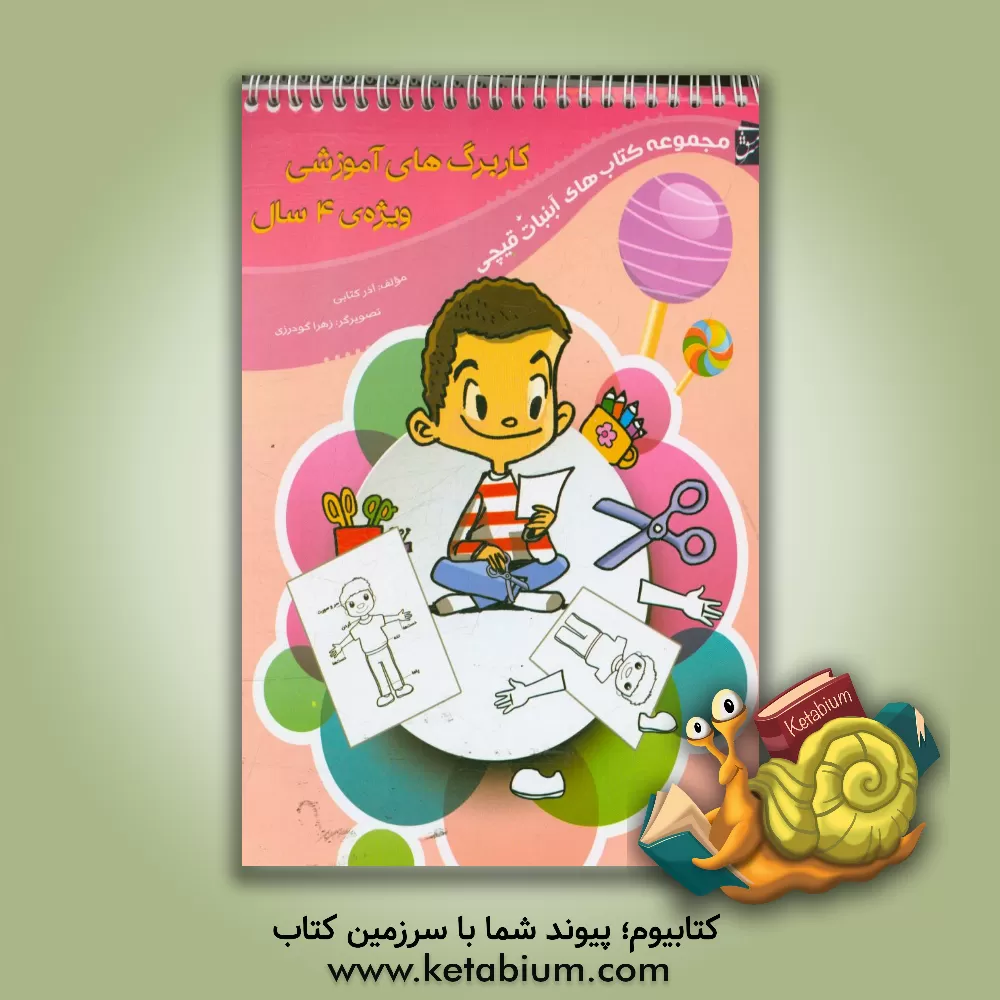 کتاب کاربرگ های آموزشی ویژه ی گروه سنی 4 سال اثر آذر کتابی