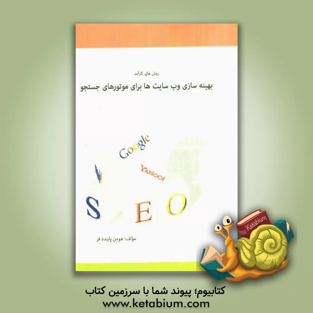 کتاب روش های کارآمد بهینه سازی وب سایت ها برای موتورهای جستجو اثر هومن پاینده‌فر