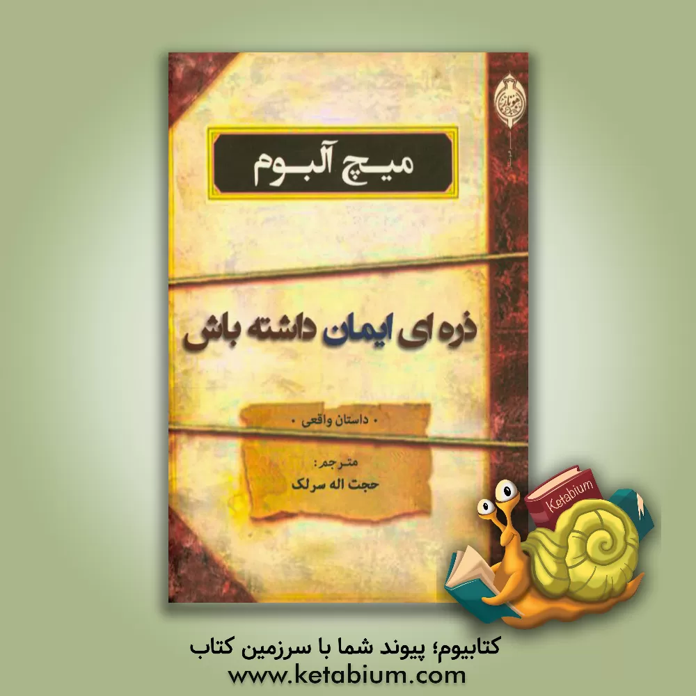 کتاب ذره ای ایمان داشته باش |اثر میچ آلبوم