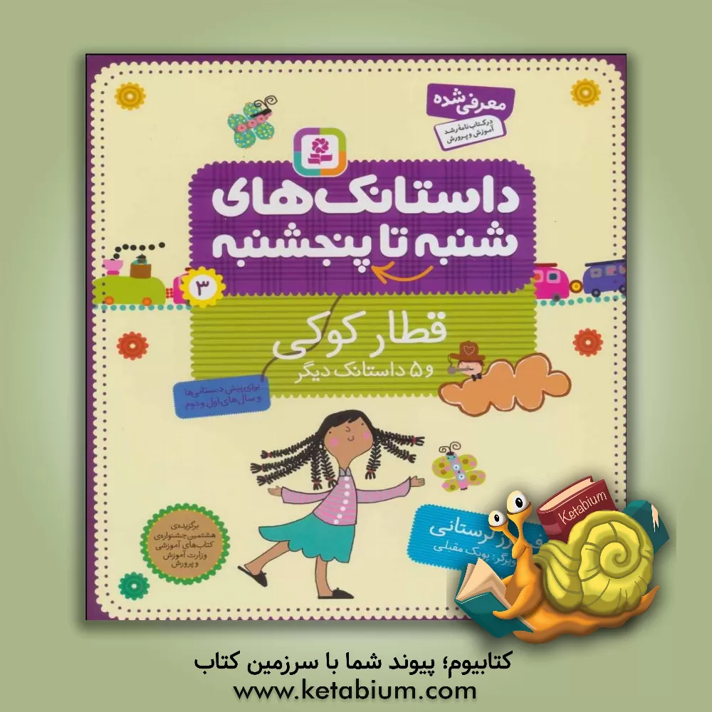 کتاب قطار کوکی و 5 داستانک دیگر: برای پیش دبستانی ها و سال های اول و دوم اثر فریبرز لرستانی