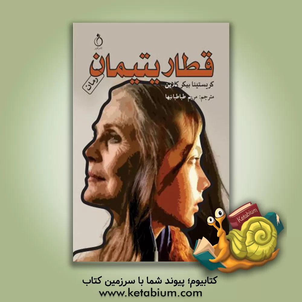 کتاب قطار یتیمان اثر کریستینابیکر کلاین