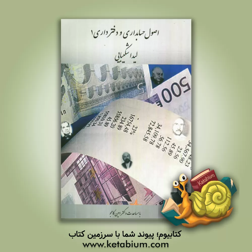 کتاب اصول حسابداری و دفترداری 1 اثر لیدا شکیبائی