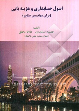 کتاب اصول حسابداری و هزینه یابی (برای مهندسی صنایع) اثر جمشید اسکندری