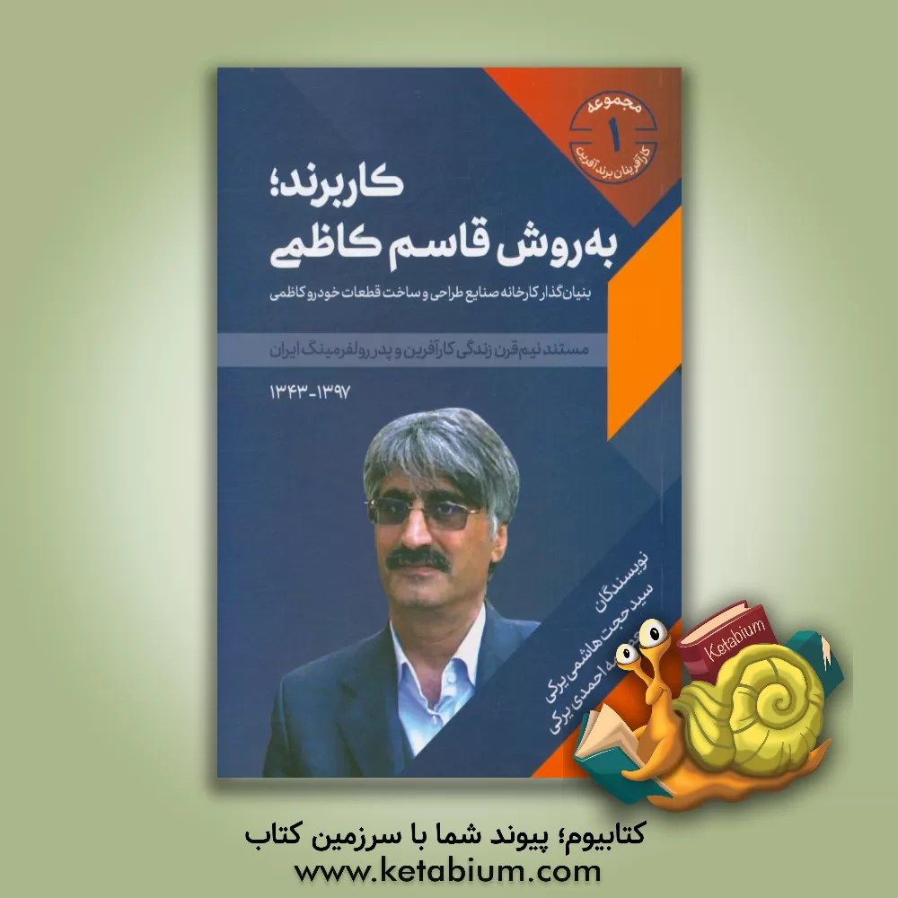 کتاب کاربرند، به روش قاسم کاظمی بنیان گذار کارخانه صنایع طراحی و ساخت قطعات خودرو کاظمی ... اثر سیدحجت هاشمی‌یرکی