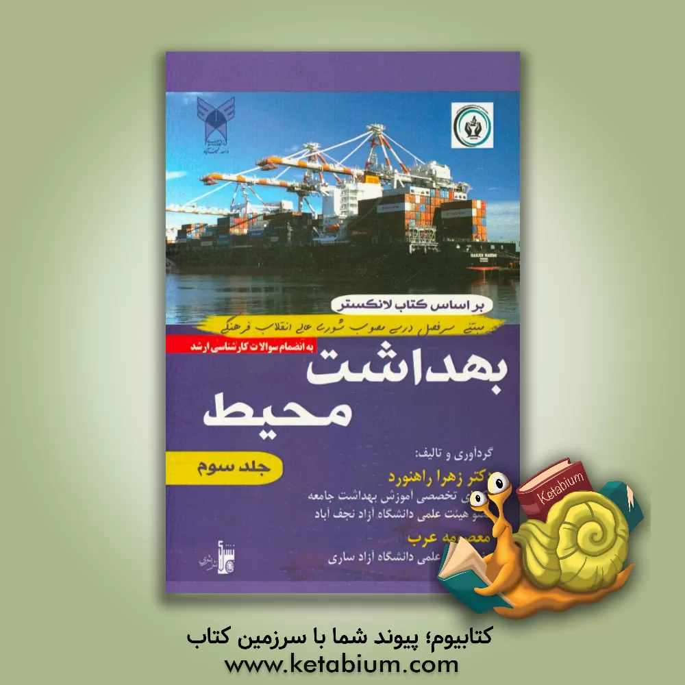 کتاب بهداشت محیط اثر زهرا راهنورد