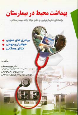 کتاب بهداشت محیط در بیمارستان (راهنمای فنی ارزیابی و دفع مواد زائد بیمارستانی): بیماری های عفونی، هوشیاری جهانی، تلاش همگانی اثر مهربان صادقی